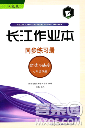 湖北教育出版社2025年春长江作业本同步练习册七年级道德与法治下册人教版答案