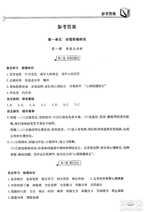湖北教育出版社2025年春长江作业本同步练习册七年级道德与法治下册人教版答案