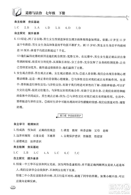 湖北教育出版社2025年春长江作业本同步练习册七年级道德与法治下册人教版答案