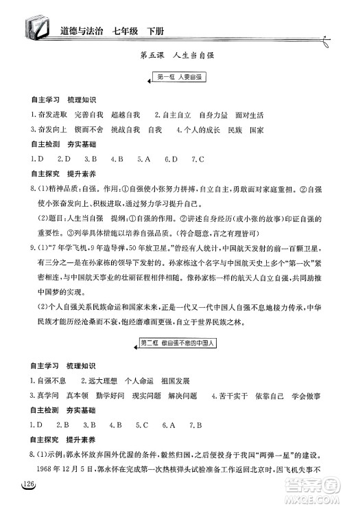 湖北教育出版社2025年春长江作业本同步练习册七年级道德与法治下册人教版答案