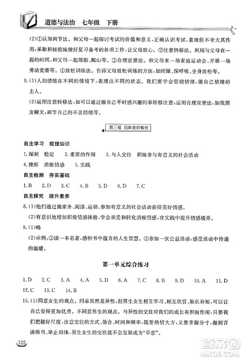 湖北教育出版社2025年春长江作业本同步练习册七年级道德与法治下册人教版答案