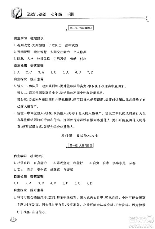 湖北教育出版社2025年春长江作业本同步练习册七年级道德与法治下册人教版答案
