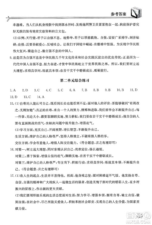湖北教育出版社2025年春长江作业本同步练习册七年级道德与法治下册人教版答案