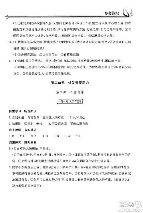 湖北教育出版社2025年春长江作业本同步练习册七年级道德与法治下册人教版答案