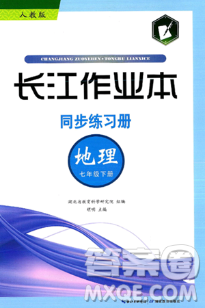 湖北教育出版社2025年春长江作业本同步练习册七年级地理下册人教版答案
