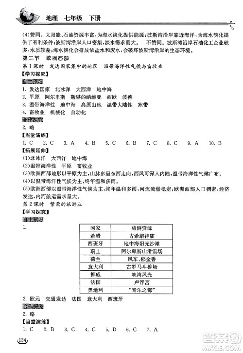 湖北教育出版社2025年春长江作业本同步练习册七年级地理下册人教版答案