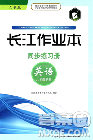 湖北教育出版社2025年春长江作业本同步练习册八年级英语下册人教版答案