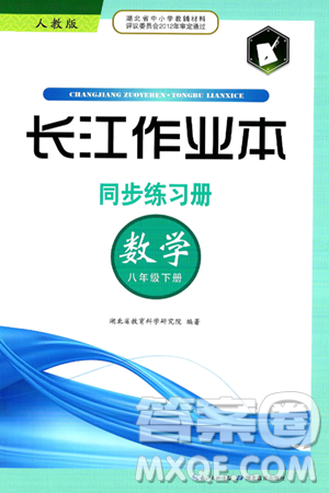 湖北教育出版社2025年春长江作业本同步练习册八年级数学下册人教版答案