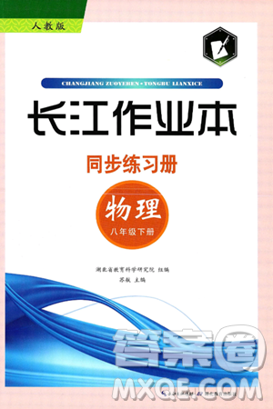 湖北教育出版社2025年春长江作业本同步练习册八年级物理下册人教版答案 湖北教育出版社2025年春长江作业本同步练习册八年级物理下册人教版答案