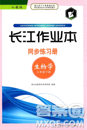湖北教育出版社2025年春长江作业本同步练习册八年级生物下册人教版答案