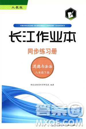 湖北教育出版社2025年春长江作业本同步练习册八年级道德与法治下册人教版答案