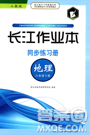 湖北教育出版社2025年春长江作业本同步练习册八年级地理下册人教版答案