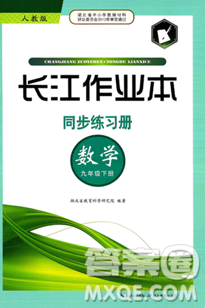 湖北教育出版社2025年春长江作业本同步练习册九年级数学下册人教版答案