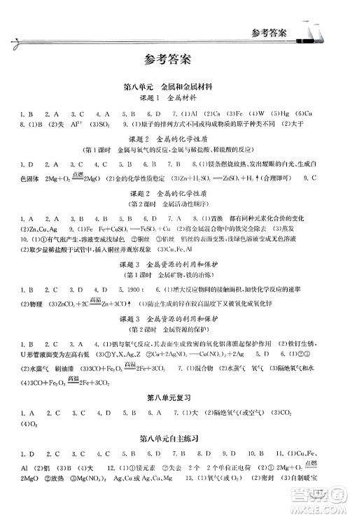 湖北教育出版社2025年春长江作业本同步练习册九年级化学下册人教版答案