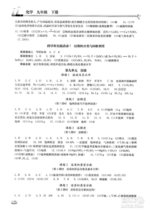 湖北教育出版社2025年春长江作业本同步练习册九年级化学下册人教版答案
