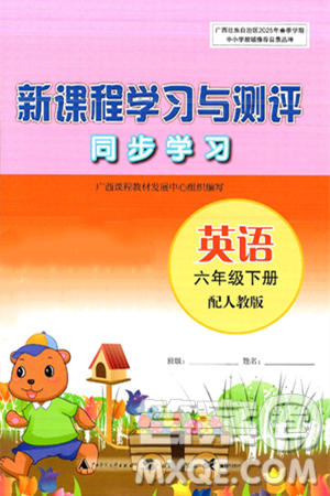 广西师范大学出版社2025年春新课程学习与测评同步学习六年级英语下册人教版答案