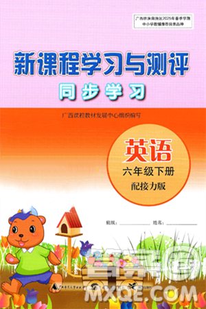 广西师范大学出版社2025年春新课程学习与测评同步学习六年级英语下册接力版答案
