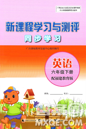 广西师范大学出版社2025年春新课程学习与测评同步学习六年级英语下册闽教版答案