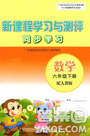 广西师范大学出版社2025年春新课程学习与测评同步学习六年级数学下册人教版答案