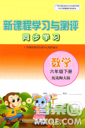 广西师范大学出版社2025年春新课程学习与测评同步学习六年级数学下册北师大版答案