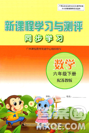 广西师范大学出版社2025年春新课程学习与测评同步学习六年级数学下册苏教版答案