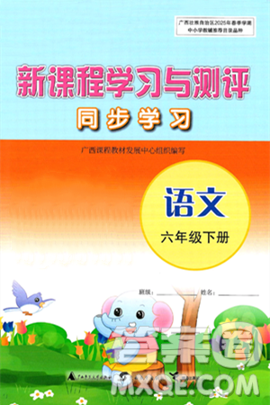 广西师范大学出版社2025年春新课程学习与测评同步学习六年级语文下册通用版答案