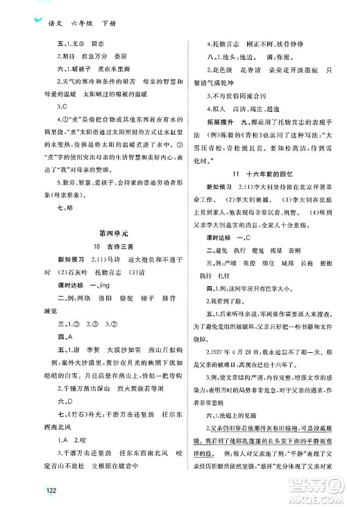 广西师范大学出版社2025年春新课程学习与测评同步学习六年级语文下册通用版答案