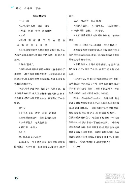 广西师范大学出版社2025年春新课程学习与测评同步学习六年级语文下册通用版答案