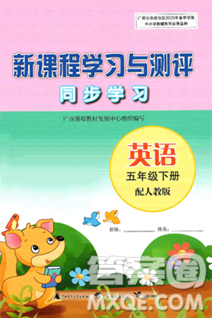 广西师范大学出版社2025年春新课程学习与测评同步学习五年级英语下册人教版答案