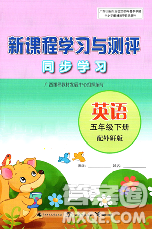 广西师范大学出版社2025年春新课程学习与测评同步学习五年级英语下册外研版答案