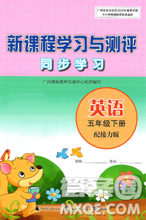 广西师范大学出版社2025年春新课程学习与测评同步学习五年级英语下册接力版答案