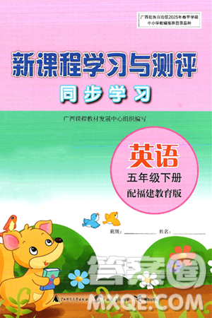 广西师范大学出版社2025年春新课程学习与测评同步学习五年级英语下册闽教版答案