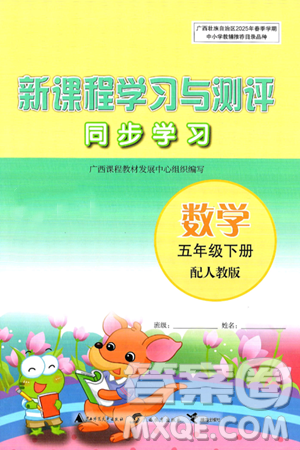 广西师范大学出版社2025年春新课程学习与测评同步学习五年级数学下册人教版答案 广西师范大学出版社2025年春新课程学习与测评同步学习五年级数学下册人教版答案