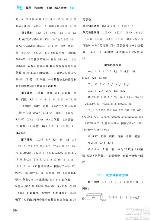 广西师范大学出版社2025年春新课程学习与测评同步学习五年级数学下册人教版答案 广西师范大学出版社2025年春新课程学习与测评同步学习五年级数学下册人教版答案