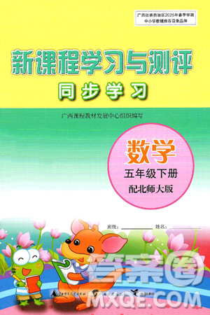 广西师范大学出版社2025年春新课程学习与测评同步学习五年级数学下册北师大版答案 广西师范大学出版社2025年春新课程学习与测评同步学习五年级数学下册北师大版答案