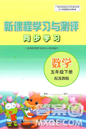 广西师范大学出版社2025年春新课程学习与测评同步学习五年级数学下册苏教版答案