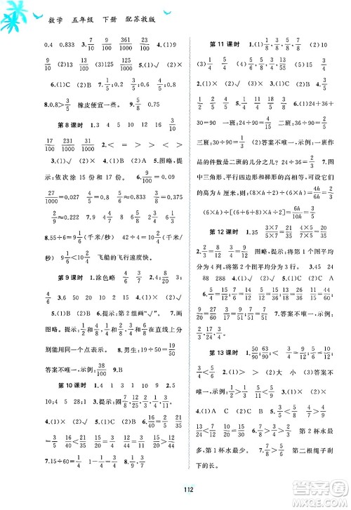广西师范大学出版社2025年春新课程学习与测评同步学习五年级数学下册苏教版答案