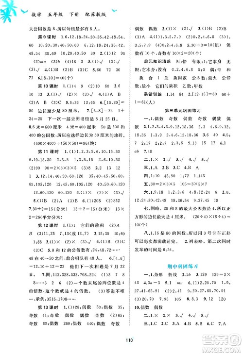 广西师范大学出版社2025年春新课程学习与测评同步学习五年级数学下册苏教版答案