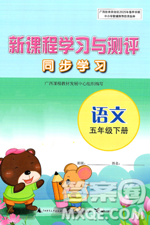 广西师范大学出版社2025年春新课程学习与测评同步学习五年级语文下册通用版答案