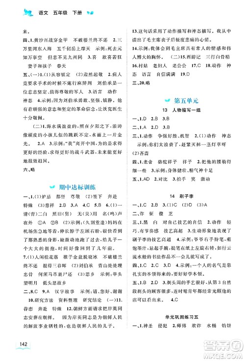 广西师范大学出版社2025年春新课程学习与测评同步学习五年级语文下册通用版答案