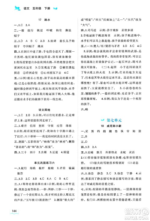 广西师范大学出版社2025年春新课程学习与测评同步学习五年级语文下册通用版答案