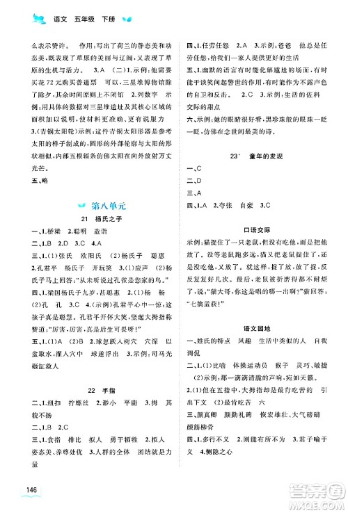 广西师范大学出版社2025年春新课程学习与测评同步学习五年级语文下册通用版答案