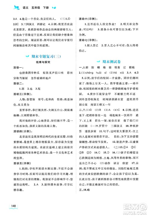 广西师范大学出版社2025年春新课程学习与测评同步学习五年级语文下册通用版答案