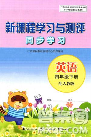 广西师范大学出版社2025年春新课程学习与测评同步学习四年级英语下册人教版答案 广西师范大学出版社2025年春新课程学习与测评同步学习四年级英语下册人教版答案
