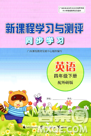 广西师范大学出版社2025年春新课程学习与测评同步学习四年级英语下册外研版答案 广西师范大学出版社2025年春新课程学习与测评同步学习四年级英语下册外研版答案