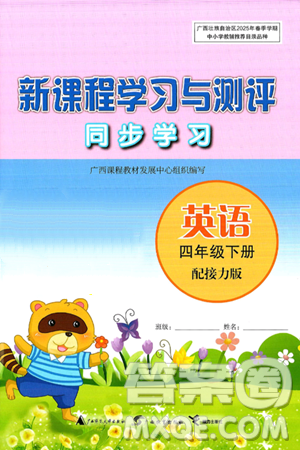 广西师范大学出版社2025年春新课程学习与测评同步学习四年级英语下册接力版答案 广西师范大学出版社2025年春新课程学习与测评同步学习四年级英语下册接力版答案