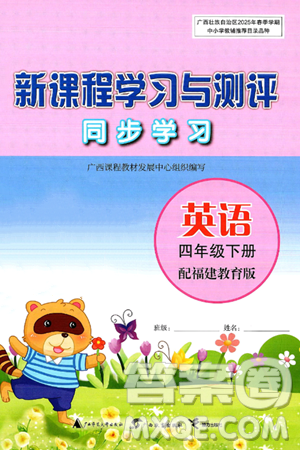 广西师范大学出版社2025年春新课程学习与测评同步学习四年级英语下册闽教版答案 广西师范大学出版社2025年春新课程学习与测评同步学习四年级英语下册闽教版答案