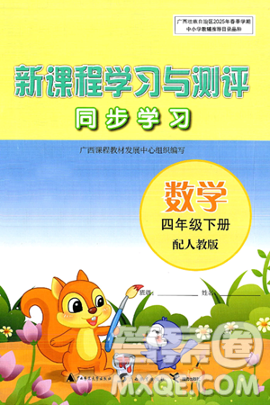 广西师范大学出版社2025年春新课程学习与测评同步学习四年级数学下册人教版答案 广西师范大学出版社2025年春新课程学习与测评同步学习四年级数学下册人教版答案