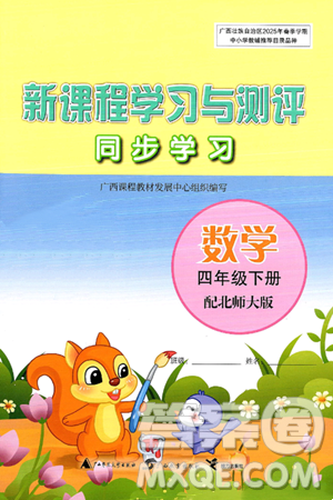 广西师范大学出版社2025年春新课程学习与测评同步学习四年级数学下册北师大版答案 广西师范大学出版社2025年春新课程学习与测评同步学习四年级数学下册北师大版答案