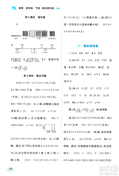广西师范大学出版社2025年春新课程学习与测评同步学习四年级数学下册北师大版答案 广西师范大学出版社2025年春新课程学习与测评同步学习四年级数学下册北师大版答案